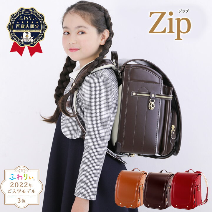 楽天市場 ランドセル ふわりぃ 22年 Zip ジップ キャメル ピンク レッド日本製 フラットファイル対応 クラリーノ 大容量 人気 保証付き 軽量 Today S トゥデイズ