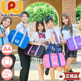 ＼新作入荷しました!!／【正規品】ワールドペガサス [ナイロン スクールバッグ 19L] WORLD PEGASUS ワッペ スクバ 中学生 高校生 大学生 定番 人気 女子高生 プレゼント 入学祝い 卒業祝い 推し活 通学 軽い 軽量 A4 トートバッグ かわいい ナイロン レディース WP002