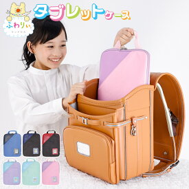 ふわりぃランドセル 正規品 [クラリーノ® タブレットケース] スクールグッズ タブレットPC パソコンケース 小学生 男の子 女の子 入学準備 黒 赤 青 ブルー ピンク ミント 水色 低学年 高学年 シンプル 77-07300