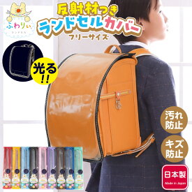 ふわりぃランドセル 正規品 [反射材付き ランドセルカバー フリーサイズ] 日本製 通学 小学生 保護 通学 透明 光る 男の子 女の子 入学準備 スクールグッズ 77-08020