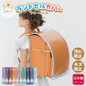 ふわりぃランドセル 正規品 [ランドセル透明カバー フリーサイズ] スクールグッズ ランドセルカバー 透明 保護 カブセ 雨 ブラック レッド ピンク スミレ ブルー サックス イエロー ブラウン 大きい 小学生 小学校 男の子 女の子 低学年 高学年 入学準備 日本製 77-08010