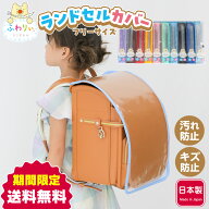 ふわりぃランドセル 正規品 [ランドセル透明カバー フリーサイズ] スクールグッズ ランドセルカバー 透明…