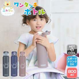 ふわりぃランドセル 正規品 [ ふわりぃワンタッチボトル水筒 800ml ] 小学生 女の子 男の子 低学年 高学年 清潔 洗える 直飲み 軽量 保温 保冷 子供 ステンレスボトル スポーツドリンク対応 ダイレクト ボトル キッズ スクールグッズ 入学準備 入学祝 進級祝