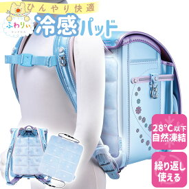 ＼ 熱中症対策に！ ／ふわりぃランドセル 正規品 [ランドセル用 冷感パッド] 背中パッド 背中パット ひんやり 涼しい クール 最短20分凍結 アイスパッド PCM 小学生 男の子 女の子 通学 低学年 高学年 シンプル 送料無料 背中シート 冷却シート 汗 清潔 スクールグッズ