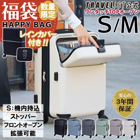 ＼ 数量限定！ レインカバー付福袋／【安心のメーカー直販 | 3年間無償修理対応！】ワンタッチオープン スーツケース [TRAVELIST ファースト Sサイズ Mサイズ] フロントオープン キャリーケース 軽量 軽い 静音 ストッパー 機内持込 拡張 TSAロック ドリンクホルダー 出張