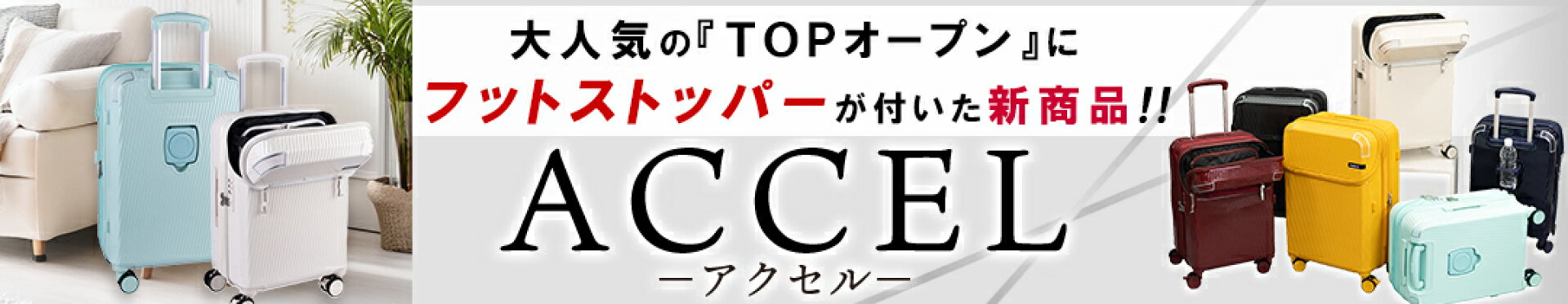 フットストッパーが付いた新商品！　アクセル　Sサイズ機内持ち込み　Mサイズ　フロントオープン