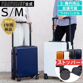 【安心のメーカー直販|1年間保証付】スーツケース 正規品 [ TRAVELIST ワイドハンドル Sサイズ Mサイズ ] キャリーケース キャリーバッグ 機内持ち込み フットストッパー フック付き お洒落 メンズ レディース 拡張可能 軽量 軽い 静音 小型 中型 大容量 TSAロック