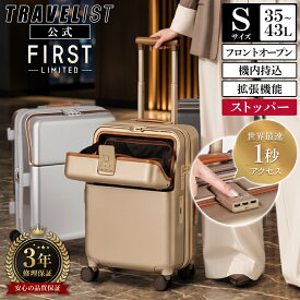【安心のメーカー直販 | 3年間無償修理】ワンタッチTOPオープン スーツケース [TRAVELIST ファースト リミテッド Sサイズ] フロントオープン キャリーケース キャリーバッグ 軽量 軽い 静音 ストッパー 機内持込 拡張 TSダイヤルロック ドリンクホルダー FIRST LIMITED