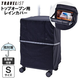 トップオープン用レインカバー スーツケースカバー 正規品 [TRAVELIST Sサイズ用 ブラック 反射材付き] キャリーケース 機内持ち込み 機内持込 小型 撥水生地 防水 持ち手 梅雨 雨の日