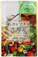 麹とコンブチャの生酵素 こうじ酵素 生酵素 コンブチャ 麹酵素 酵素 ダイエット 酵素 サプリ コンブチャ …