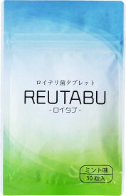 口臭予防ランキング1位 ロイテリ菌 タブレット ロイタブ サプリ 30日分