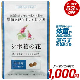 ダイエット サプリ シボ葛の花 葛の花イソフラボン 含有 30日分
