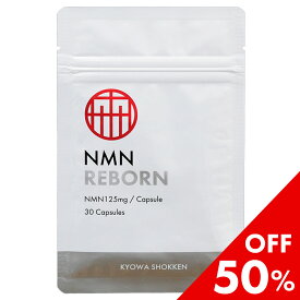 本日終了★P5倍+α【50%OFF】NMN REBORN nmn サプリ 国産 サプリメント 日本製 mnm 30日分