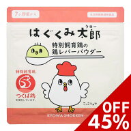 お買い物マラソン限定セール♪はぐくみ太郎 鶏レバー パウダー 鳥レバー 粉末 ベビーフード 離乳食 幼児食