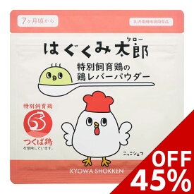 スーパーSALE限定セール♪はぐくみ太郎 鶏レバー パウダー 鳥レバー 粉末 ベビーフード 離乳食 幼児食