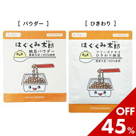 スーパーSALE限定セール♪はぐくみ太郎 納豆 無添加 粉末 ドライフード FD ベビーフード 離乳食 幼児食 …