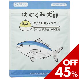 スーパーSALE限定セール♪はぐくみ太郎 鉄分お魚パウダー 離乳食 ベビーフード 幼児食 だし 100g