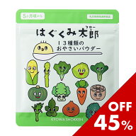 お買い物マラソン限定セール♪はぐくみ太郎 13種類のおやさいパウダー 離乳食 ベビーフード 初期 中期 幼…