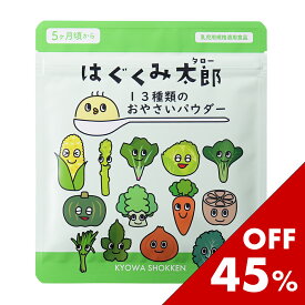 スーパーSALE限定セール♪はぐくみ太郎 13種類のおやさいパウダー 離乳食 ベビーフード 初期 中期 幼児食 野菜フレーク 無添加