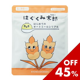 お買い物マラソン限定セール♪はぐくみ太郎 オートミール シリアル 離乳食 ベビーフード 幼児食 初期 中期 おかゆ 無添加 鉄分