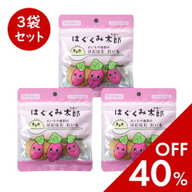 お買い物マラソン限定セール♪はぐくみ太郎 おいもの 歯固め おやつ はむはむおいも 3個セット 離乳食 ベビーフード かんころ おしゃぶり 9ヶ月ー スリー セット