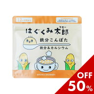 お買い物マラソン限定セール♪はぐくみ太郎 鉄分こんぽた カルシウム 離乳食 幼児食 1歳 コーンスープ イ…