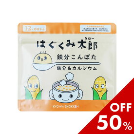 お買い物マラソン限定セール♪はぐくみ太郎 鉄分こんぽた カルシウム 離乳食 幼児食 1歳 コーンスープ インスタント