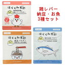 はぐくみ太郎 鶏レバー 鉄分お魚パウダー 納豆パウダー パウダー 鳥レバー 粉末 ベビーフード 離乳食 幼児食 3種セット