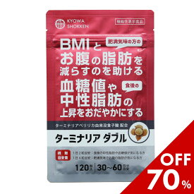 お買い物マラソン限定セール♪ターミナリア ダブル ダイエットサプリ BMI お腹の脂肪 血糖値 中性脂肪 機能性表示食品