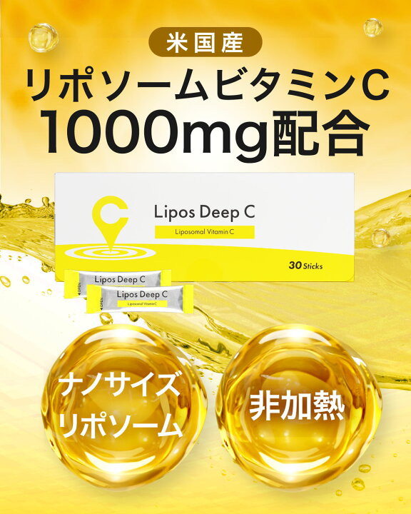 楽天市場】リポス ディープ C リポソーム ビタミンC リポC 飲む 高濃度 