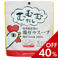 お買い物マラソン限定セール♪むむむだし 鶏ガラスープの素 無添加 無添加だし 鶏がら 離乳食にもOK 化学…