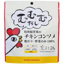 むむむだし チキンコンソメ 無添加 無添加だし 鶏ガラ 離乳食にもOK 化学調味料 酵母エキス 不使用
