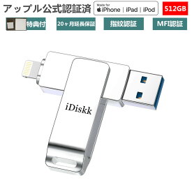 【Apple認証 MFi 取得】USBメモリ iDiskk iPhone 512GB iPad Lightning iOS 13/14 対応 lightning USB 3.0 大容量 iPad フラッシュドライブ コネクタ付き パスワード保護 iPhone 12 Pro/11/6/7/8 plus X XR XS MAX など対応 バックアップ データ 移動 データ移行 写真