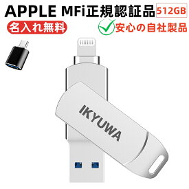 typeCコネクタ付き【Apple社MFi正規認証品】512GB IKYUWA日本自社製品 USBメモリiPhoneiPad Lightning iOS13/14USB3.2大容量フラッシュドライブパスワードiPhone14/ Pro/11/6/7/8 plus X XRXSMAXなど対応 バックアップ データ 移動写真名入れ無料USBメモリ