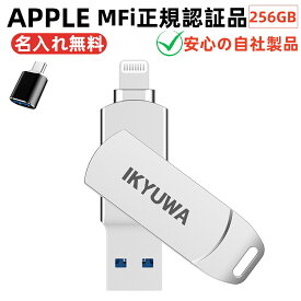 typeCコネクタ付き【Apple社MFi正規認証品】256GB IKYUWA日本自社製品 USBメモリiPhoneiPad Lightning iOS13/14USB3.2大容量フラッシュドライブパスワードiPhone14/ Pro/11/6/7/8 plus X XRXSMAXなど対応 バックアップ データ 移動写真名入れ無料USBメモリ