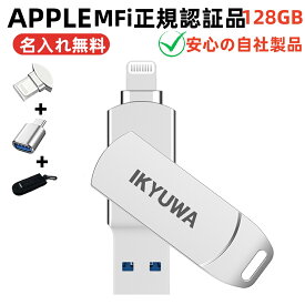 ★専用収納ケース+Type-c変換コンネク+保護カバー付き★【 Apple認証MFi取得】128GBIKYUWAiPhone容量不足解消usbメモリMFi iPadメモリ LightningiOS13/14USB3.2大容量 iPadコネクタ付きiPhone14/14Plus/14pro /13/12mini/11/iPadAirなど外付けドライブ名入れ無料バックアップ