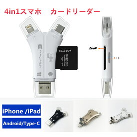 スマホ SD カードリーダー USB メモリー マルチカードリーダー iPhone Android iPad 携帯 写真 保存 バックアップ データ 移動 移行 データ 転送 Lightning Type-C Micro USB ホワイト/ブラック/ゴールド