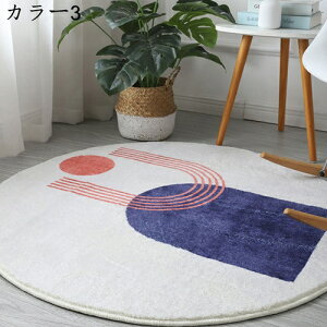 円型ラグ カーペット 円型マット 絨毯 洗える おしゃれ 北欧 床暖房対応 踏み心地良い 厚手 触さよい 柔らかい 多色選 吸水 耐摩耗性 速乾性 滑り止め付 防音 抗菌 防臭 防ダニ 絨毯 ラグ 屋