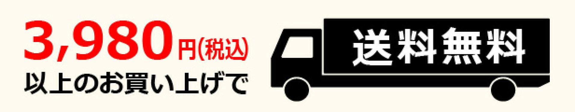 3980円以上送料無料バナー