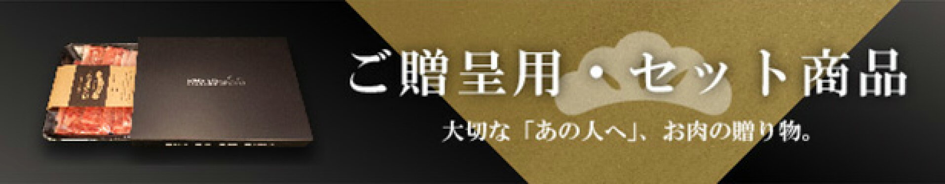 ご贈答用カテゴリーバナー