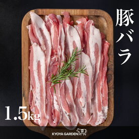 国産豚 豚ばら 豚バラ バラ うす切り 薄切り 豚バラスライス スライス 豚肉 肉 豚 1.5kg 500g×3 三枚肉 しゃぶしゃぶ 冷しゃぶ 鍋 炒め物 豚キムチ 甘い ご贈答 ご進物 お中元 お歳暮 ギフト 国産 精肉店