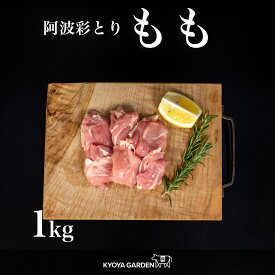 【スーパーSALE 10%OFF】国産鶏 阿波彩とり 鶏もも肉 鶏もも とりもも もも 鶏肉 とり 1kg 阿波 低脂肪 あっさり 焼肉 BBQ から揚げ 唐揚げ 照り焼き 煮込み料理 蒸し料理 ご贈答 ご進物 お中元 お歳暮 ギフト 徳島県産 国産 精肉店