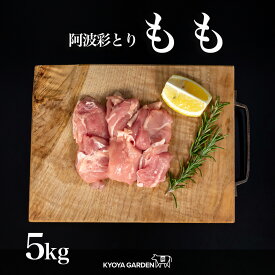 【送料無料】国産鶏 阿波彩とり 鶏もも肉 鶏もも とりもも もも 鶏肉 鶏 とり 5kg 1kg×5 阿波 低脂肪 あっさり 焼肉 BBQ から揚げ 唐揚げ 照り焼き 煮込み料理 蒸し料理 ご贈答 ご進物 お中元 徳島県産 国産 精肉店