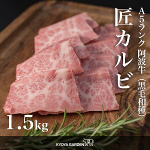 【送料無料】黒毛和牛 A5ランク 阿波牛 匠カルビ カルビ 三角バラ バラ 特選 特上 高級 上質 霜降り 贅沢 1.5kg 500g×3 焼肉 BBQ 和牛 牛肉 肉 牛 ご贈答 ご進物 お中元 お歳暮 ギフト 徳島県産 国