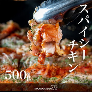 国産鶏 スパイシ―チキン 500g 鶏もも肉 鶏もも とりもも もも 鶏肉 鶏 とり ガーリック ピリ辛 阿波彩とり 焼くだけ お惣菜 おかず BBQ 焼肉 ご贈答 ご進物