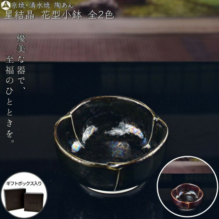 楽天市場】京焼 清水焼 陶あん 星結晶 小鉢 選べる全2色 : 京焼 