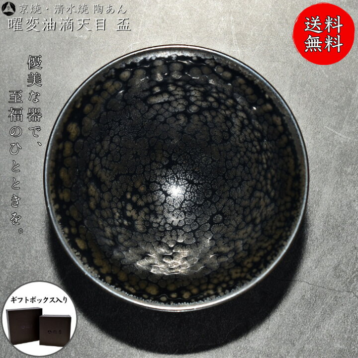 楽天市場】京焼 清水焼 陶あん 窯変油滴天目 盃 : 京焼・清水焼 陶あん 