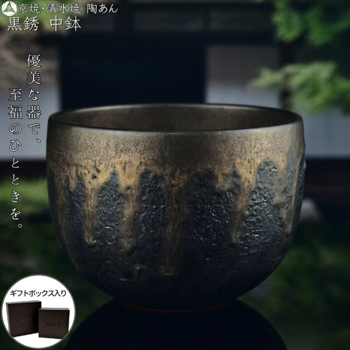 楽天市場】京焼 清水焼 陶あん 黒銹 中鉢 : 京焼・清水焼 陶あん 楽天 