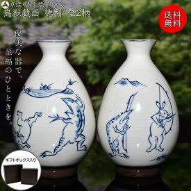 京焼 清水焼 陶あん 染付 鳥獣戯画 徳利 選べる全2柄