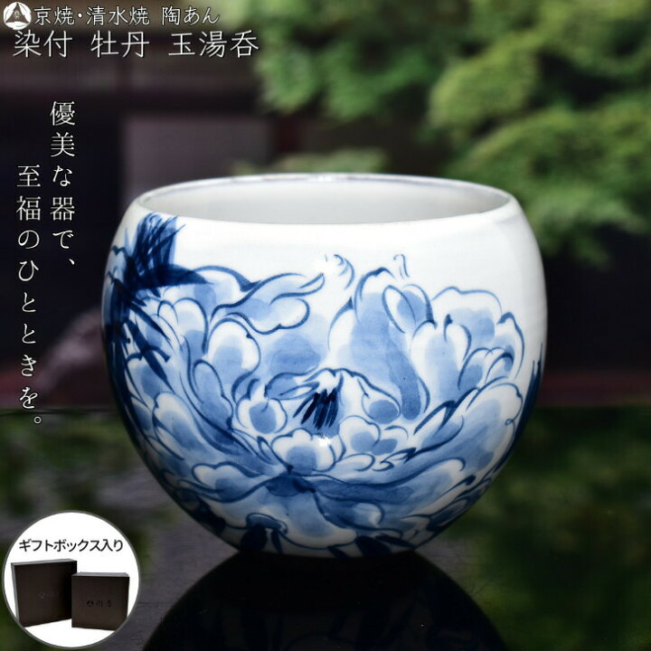 楽天市場】京焼 清水焼 陶あん 染付 草花紋 玉湯呑（牡丹） : 京焼 